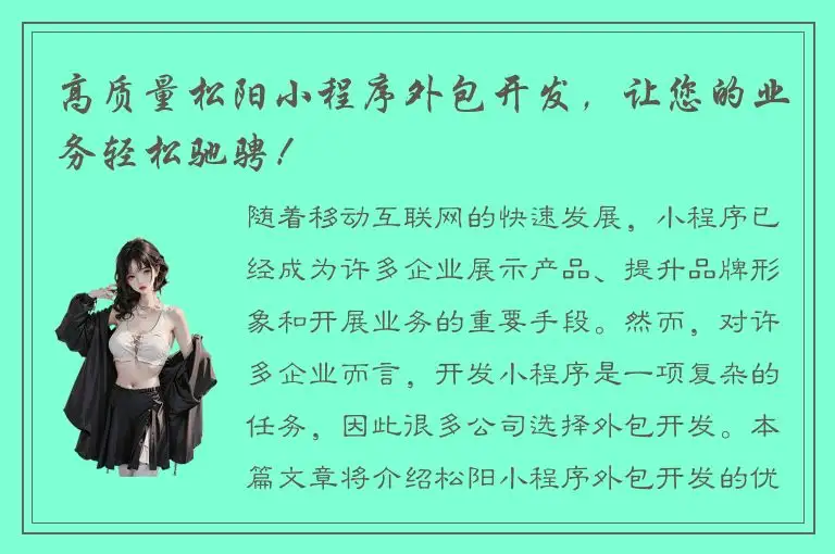 高质量松阳小程序外包开发，让您的业务轻松驰骋！