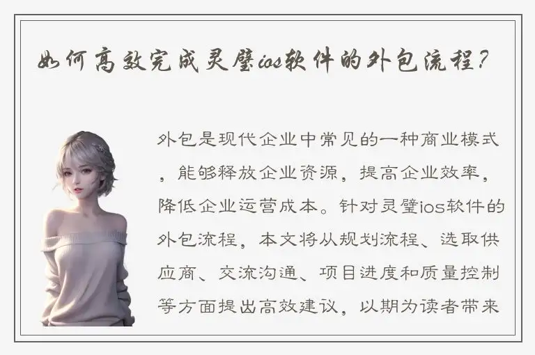 如何高效完成灵璧ios软件的外包流程？