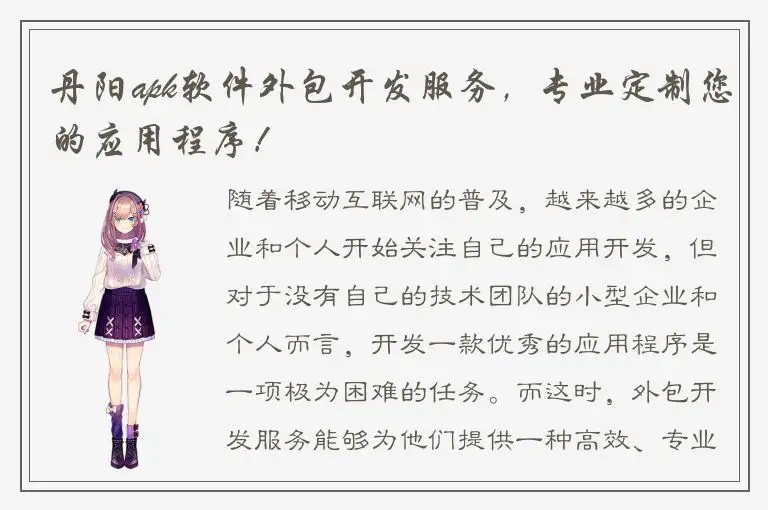 丹阳apk软件外包开发服务，专业定制您的应用程序！