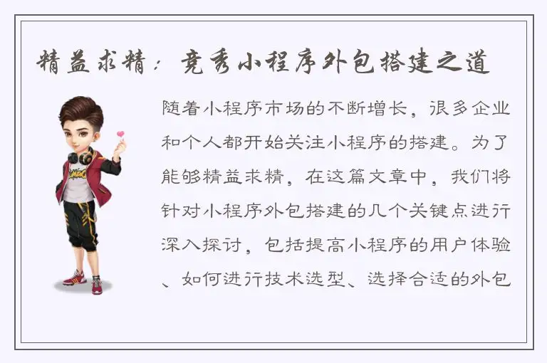 精益求精：竞秀小程序外包搭建之道