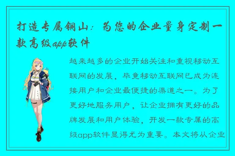 打造专属铜山：为您的企业量身定制一款高级app软件