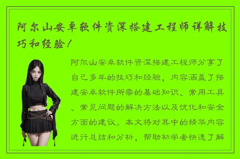 阿尔山安卓软件资深搭建工程师详解技巧和经验！
