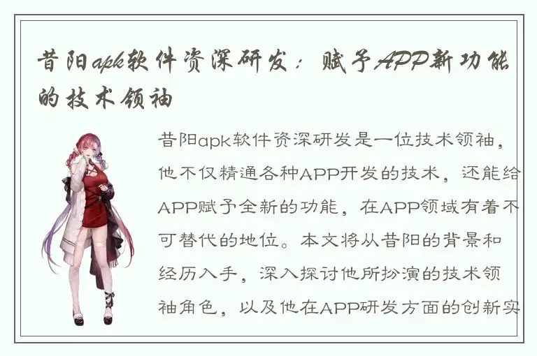 昔阳apk软件资深研发：赋予APP新功能的技术领袖