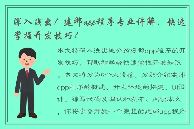 深入浅出！建邺app程序专业讲解，快速掌握开发技巧！