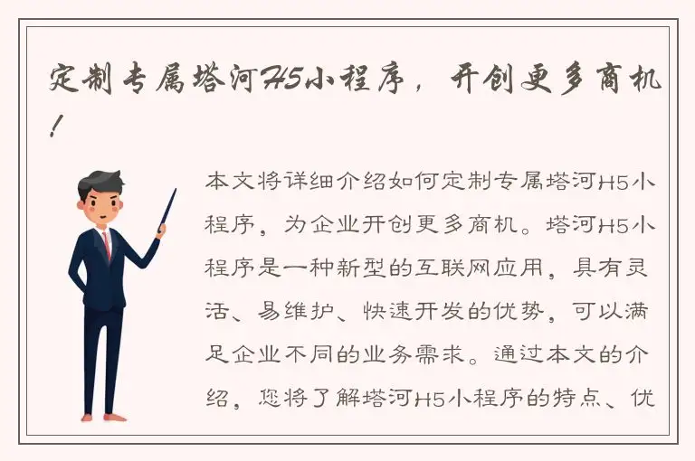 定制专属塔河H5小程序，开创更多商机！
