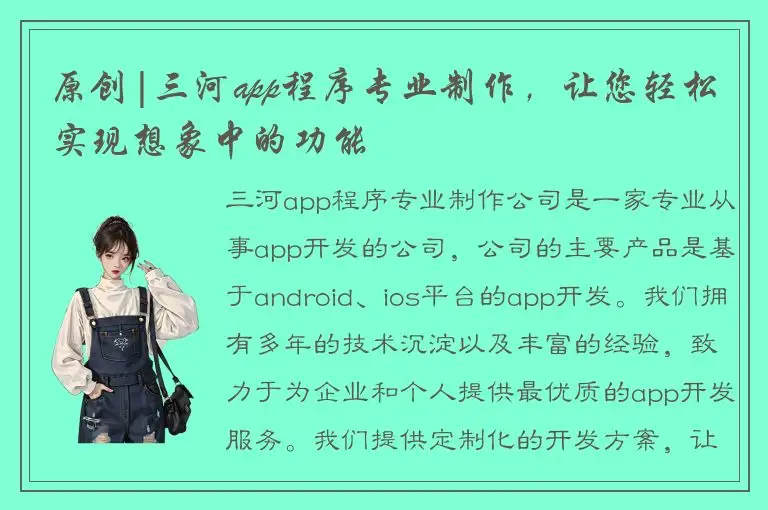 原创|三河app程序专业制作，让您轻松实现想象中的功能