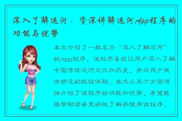 深入了解运河：资深讲解运河App程序的功能与优势