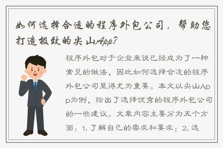 如何选择合适的程序外包公司，帮助您打造极致的尖山App？