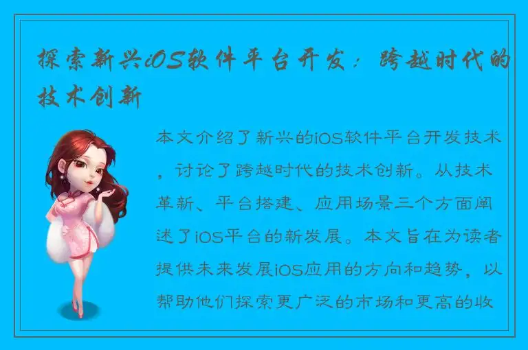 探索新兴iOS软件平台开发：跨越时代的技术创新