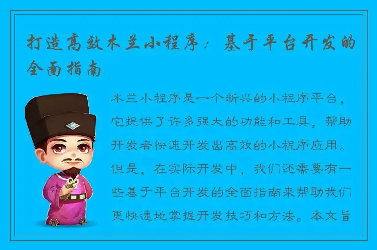 打造高效木兰小程序：基于平台开发的全面指南
