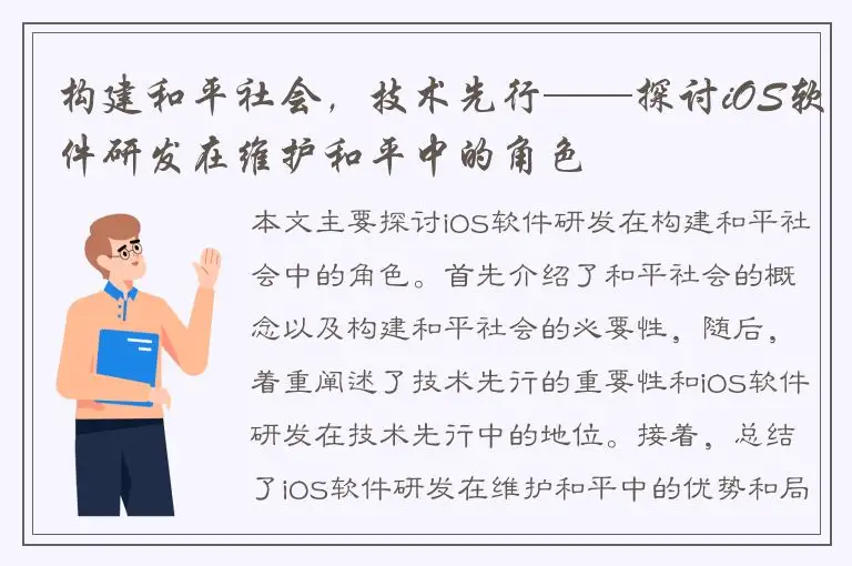 构建和平社会，技术先行——探讨iOS软件研发在维护和平中的角色