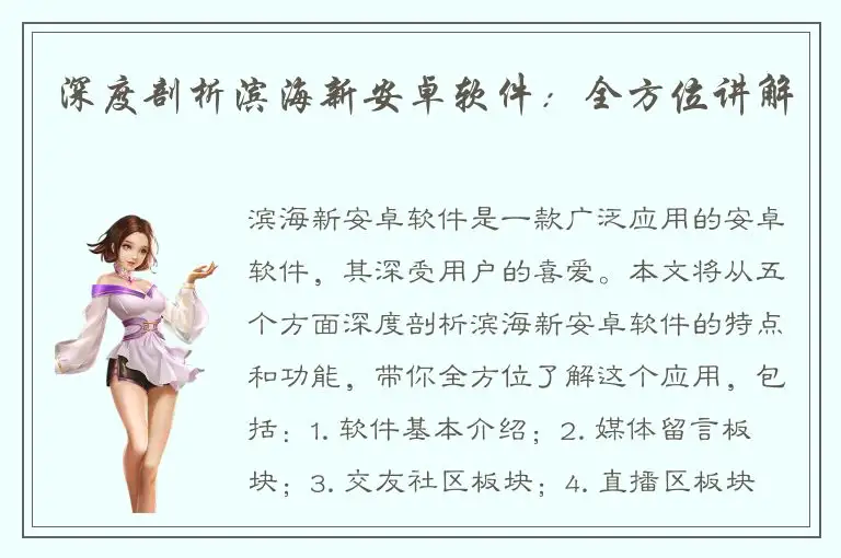 深度剖析滨海新安卓软件：全方位讲解