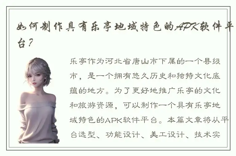 如何制作具有乐亭地域特色的APK软件平台？