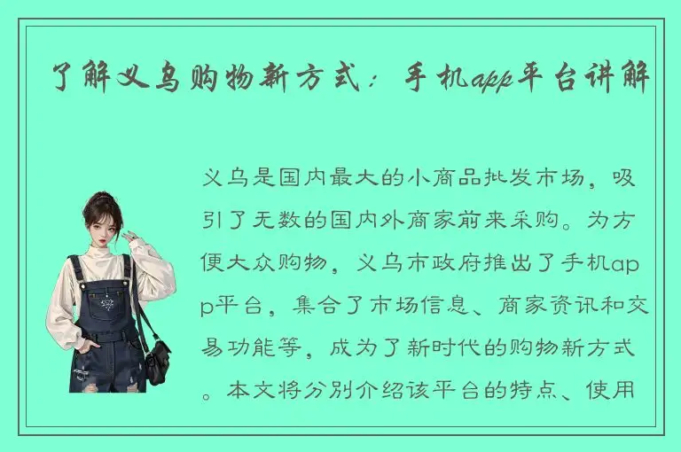 了解义乌购物新方式：手机app平台讲解