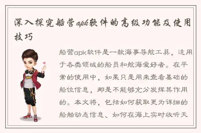 深入探究船营apk软件的高级功能及使用技巧