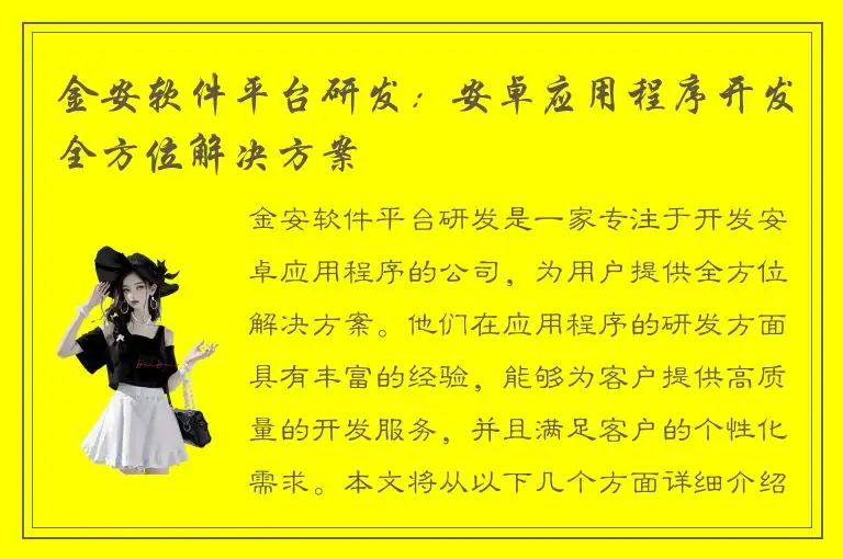 金安软件平台研发：安卓应用程序开发全方位解决方案