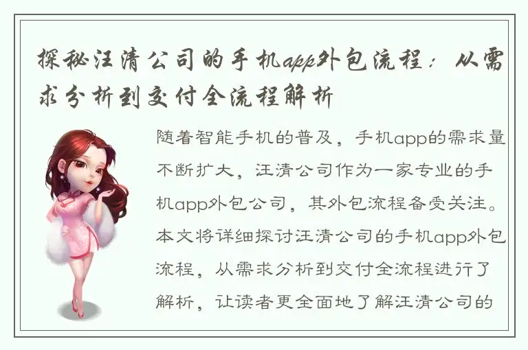 探秘汪清公司的手机app外包流程：从需求分析到交付全流程解析