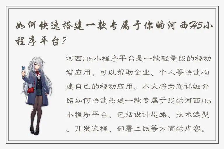 如何快速搭建一款专属于你的河西H5小程序平台？