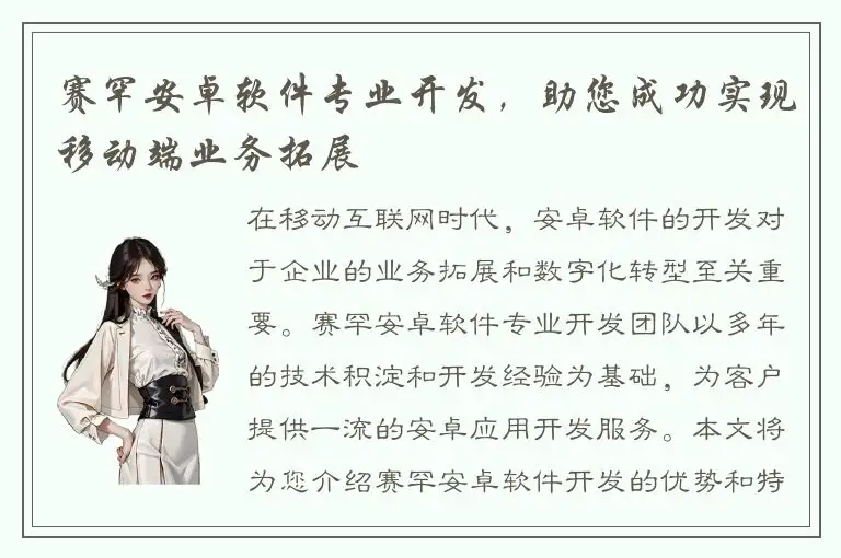 赛罕安卓软件专业开发，助您成功实现移动端业务拓展