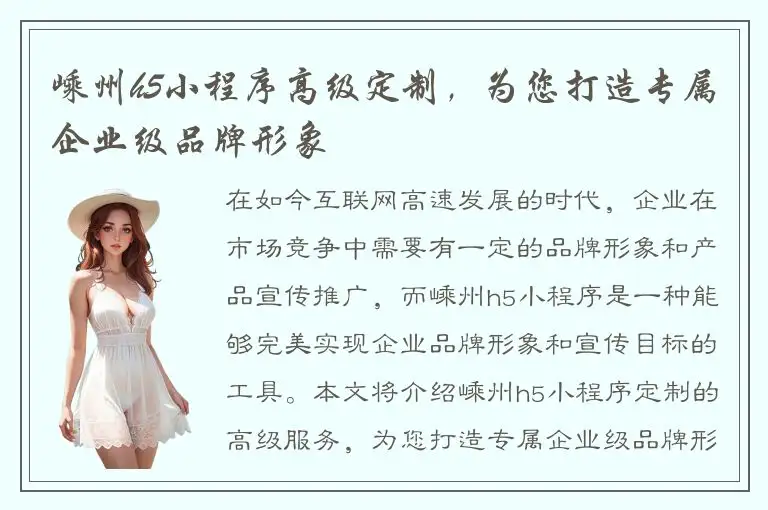 嵊州h5小程序高级定制，为您打造专属企业级品牌形象