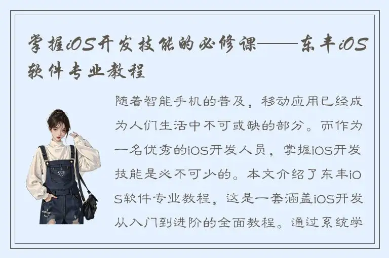 掌握iOS开发技能的必修课——东丰iOS软件专业教程