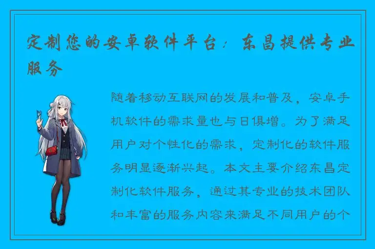定制您的安卓软件平台：东昌提供专业服务