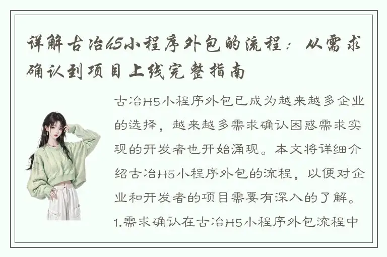 详解古冶h5小程序外包的流程:从需求确认到项目上线完整指南