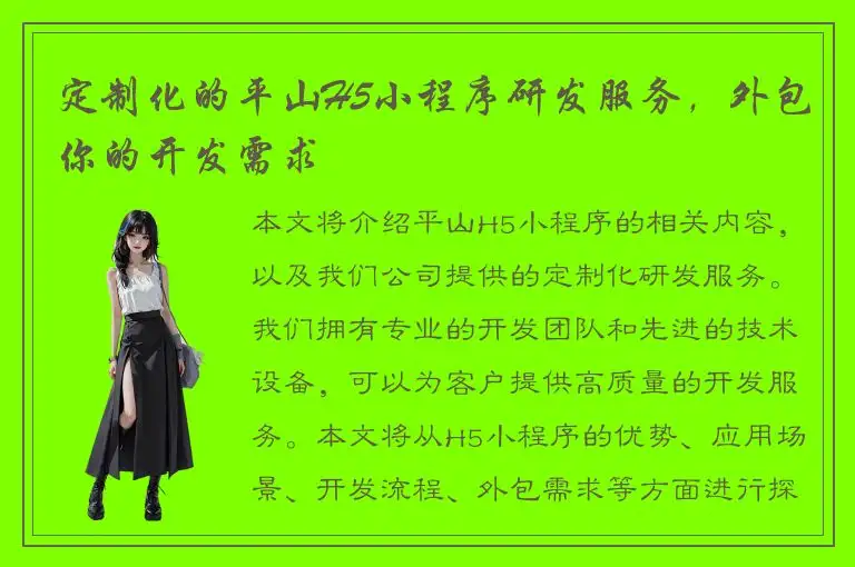 定制化的平山H5小程序研发服务，外包你的开发需求
