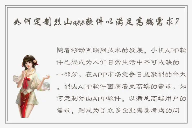 如何定制烈山app软件以满足高端需求？