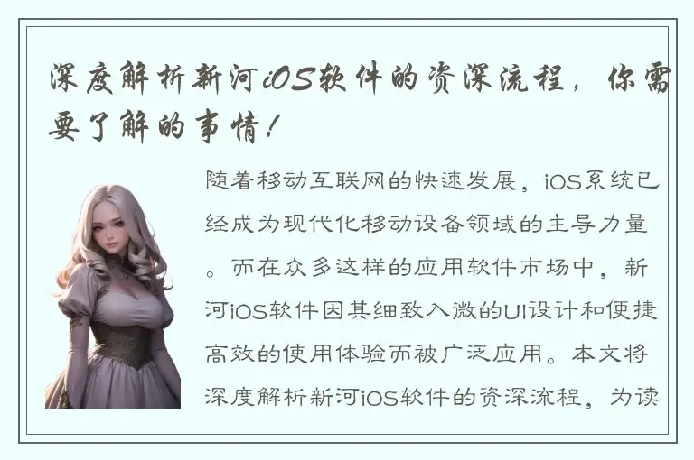 深度解析新河iOS软件的资深流程，你需要了解的事情！