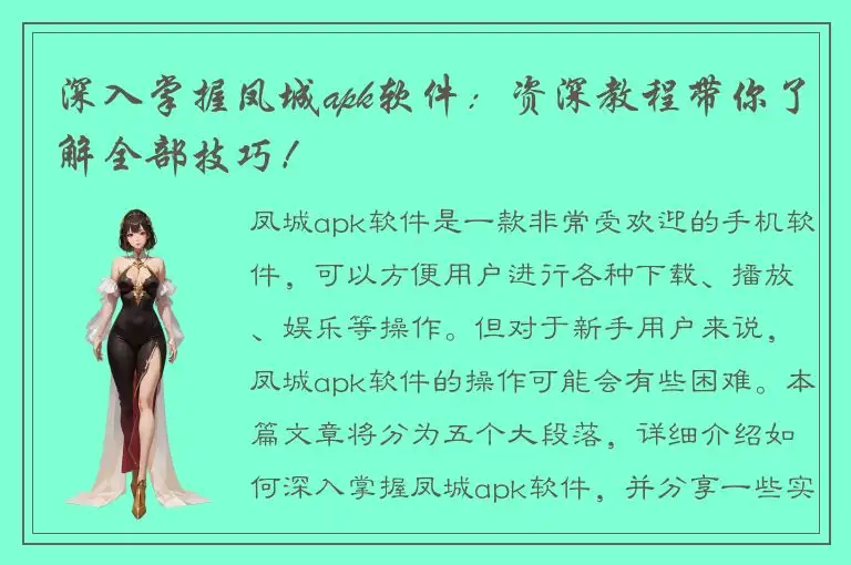 深入掌握凤城apk软件：资深教程带你了解全部技巧！