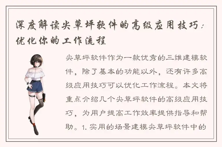 深度解读尖草坪软件的高级应用技巧：优化你的工作流程