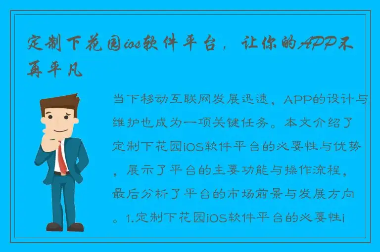 定制下花园ios软件平台，让你的APP不再平凡