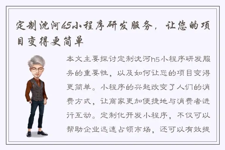 定制沈河h5小程序研发服务，让您的项目变得更简单