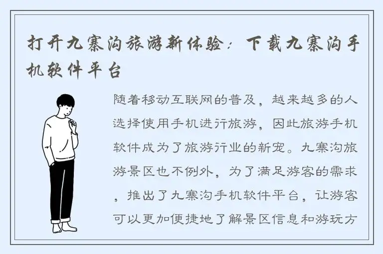 打开九寨沟旅游新体验：下载九寨沟手机软件平台