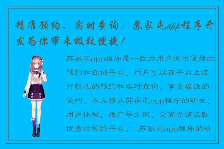 精准预约、实时查询：苏家屯app程序开发为你带来极致便捷！
