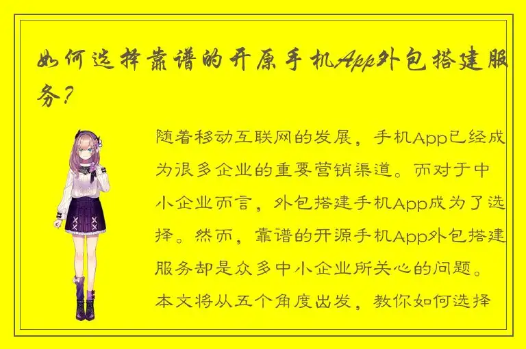 如何选择靠谱的开原手机App外包搭建服务？