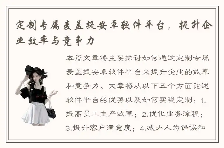 定制专属麦盖提安卓软件平台，提升企业效率与竞争力