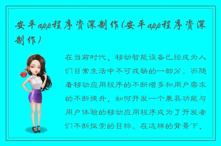 安平app程序资深制作(安平app程序资深制作)