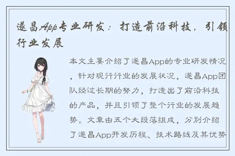 遂昌App专业研发：打造前沿科技，引领行业发展
