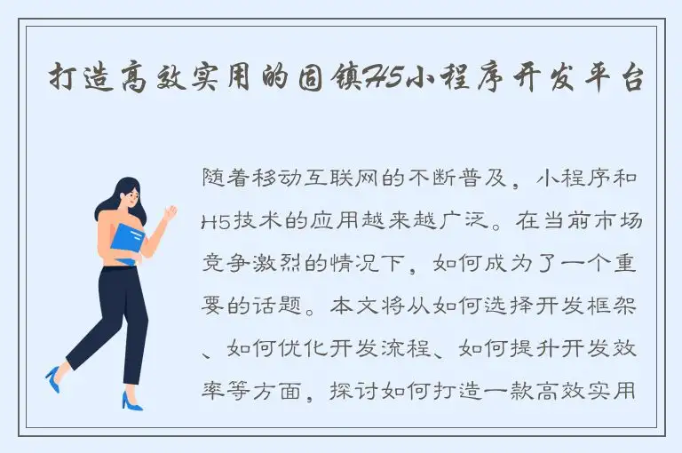 打造高效实用的固镇H5小程序开发平台