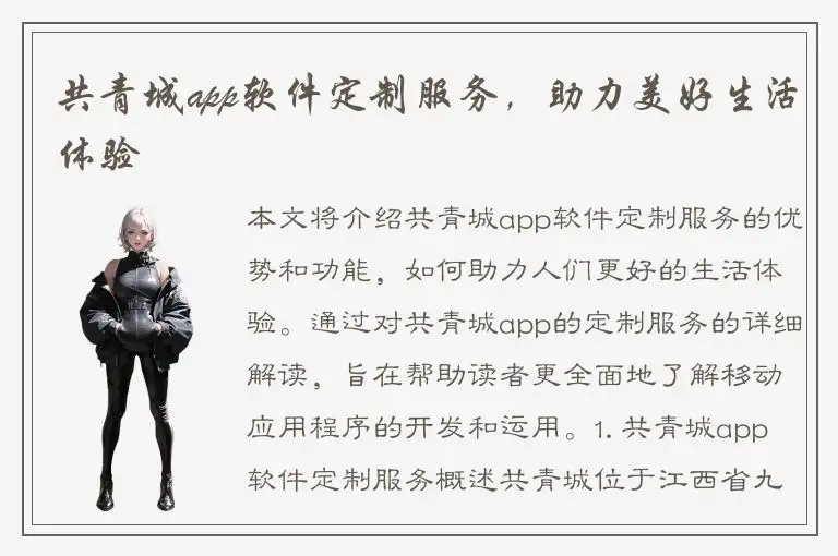 共青城app软件定制服务，助力美好生活体验