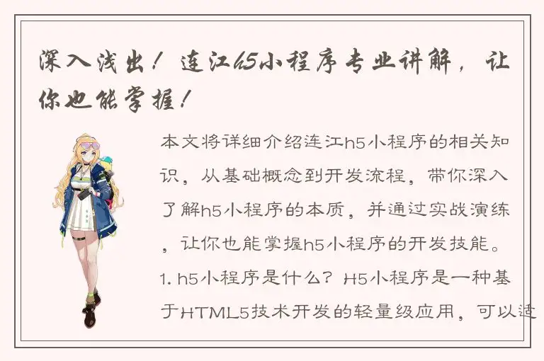 深入浅出！连江h5小程序专业讲解，让你也能掌握！