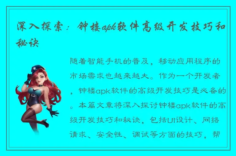 深入探索：钟楼apk软件高级开发技巧和秘诀
