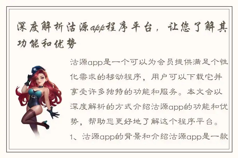 深度解析沽源app程序平台，让您了解其功能和优势