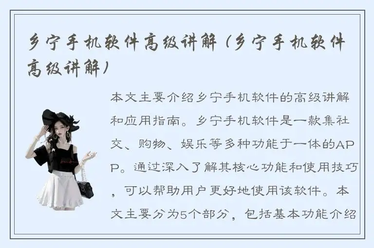 乡宁手机软件高级讲解 (乡宁手机软件高级讲解)