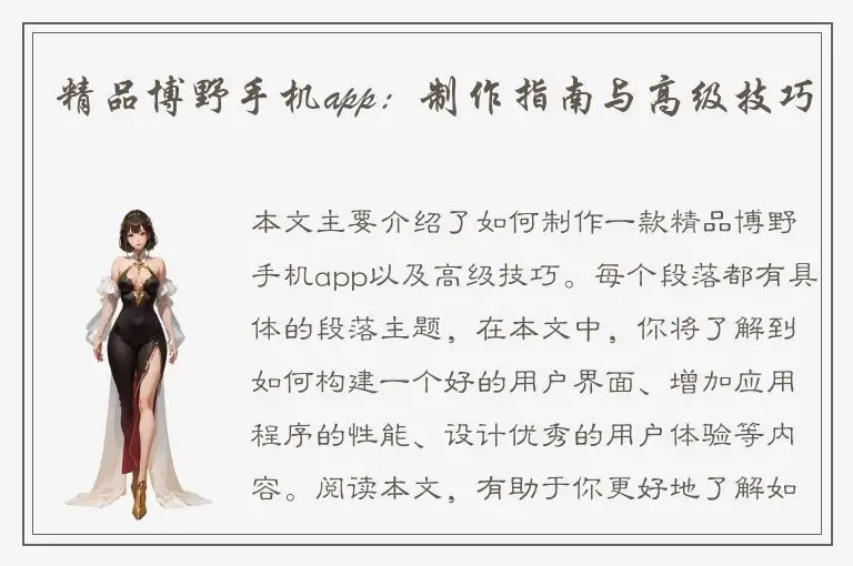 精品博野手机app：制作指南与高级技巧