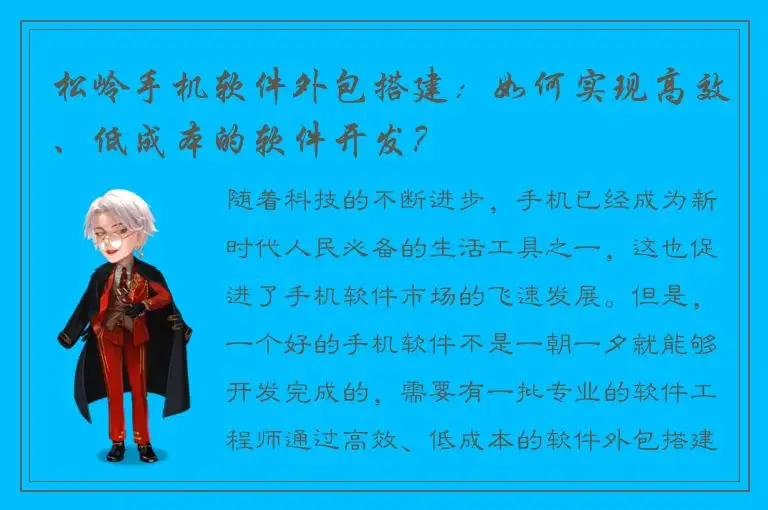 松岭手机软件外包搭建：如何实现高效、低成本的软件开发？