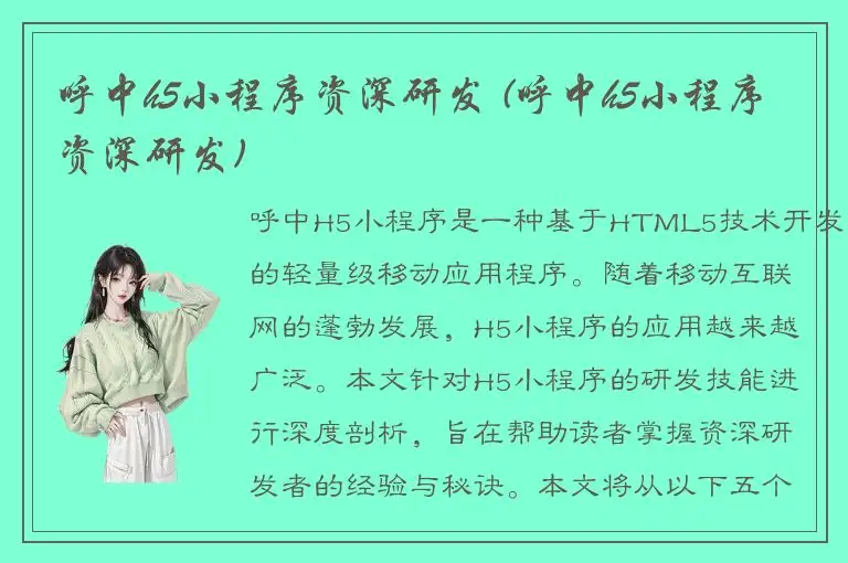 呼中h5小程序资深研发 (呼中h5小程序资深研发)
