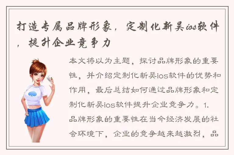 打造专属品牌形象，定制化新吴ios软件，提升企业竞争力